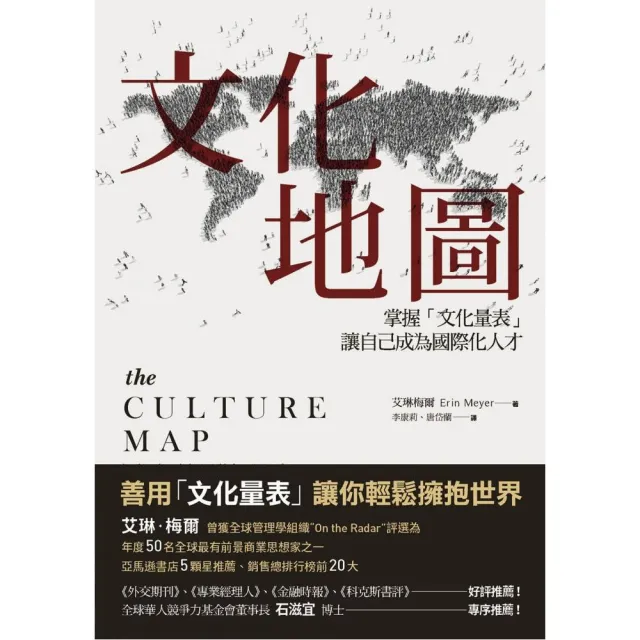 文化地圖掌握「文化量表」讓自己成為國際化人才 | 拾書所