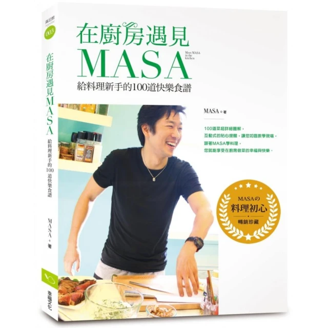 在廚房遇見MASA【暢銷紀念版】：給料理新手的100道快樂食譜