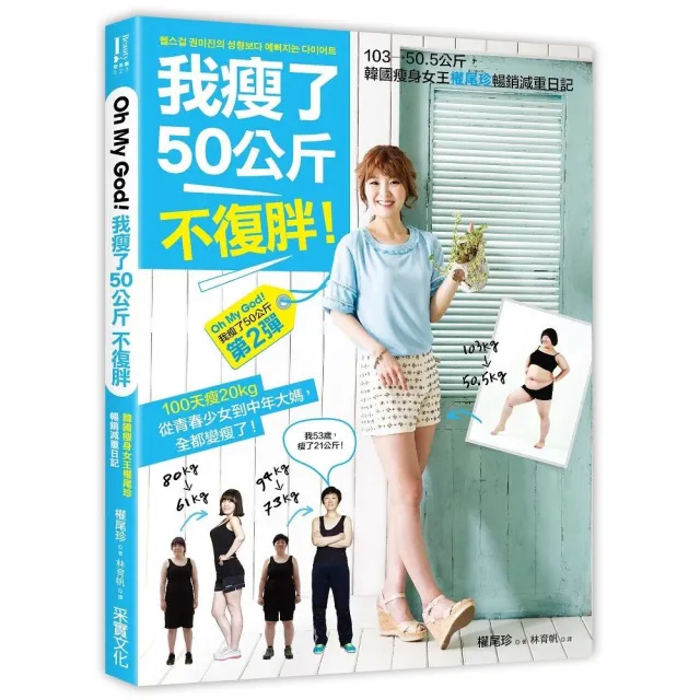 我瘦了50公斤，不復胖！：「獨家收錄」100天瘦20公斤的權式減肥奇蹟，從青春少女到中年大媽，全都變瘦了？ | 拾書所