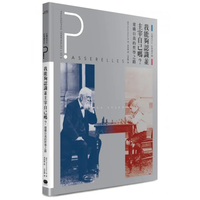 法國高中生哲學讀本3：我能夠認識並主宰自己嗎？――建構自我的哲學之路 | 拾書所