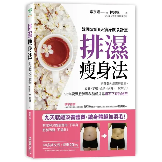 排濕瘦身法：9天排除體內痰濕與毒素 肥胖、浮腫、疲勞、慢性病一次解決