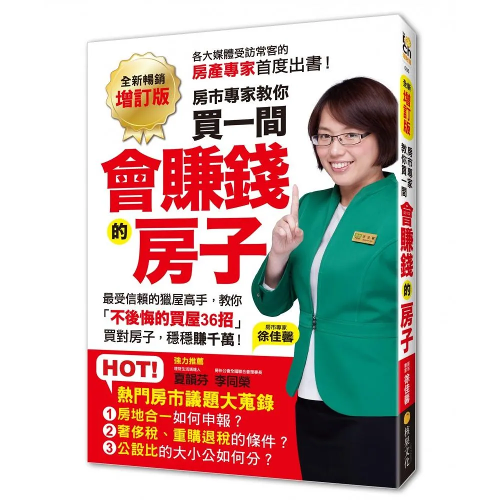 「全新暢銷增訂版」買一間會賺錢的房子：最受信賴的獵屋高手，教你「不後悔的買屋36招」，挑間「增值中古屋