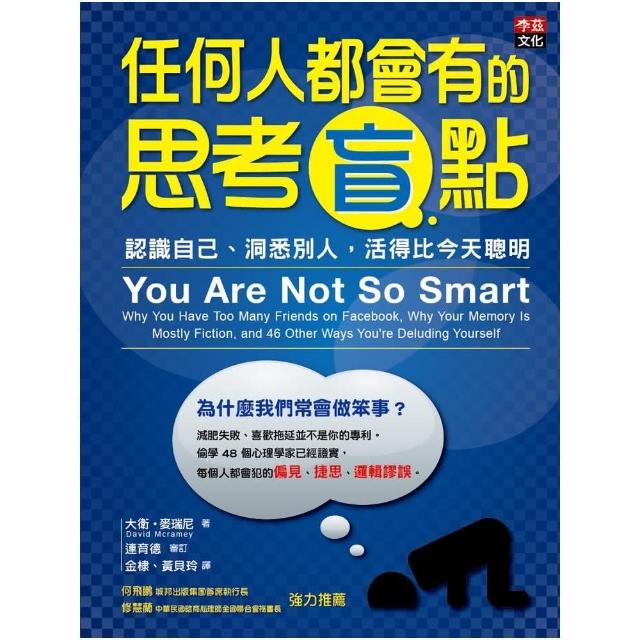 任何人都會有的思考盲點：認識自己、洞悉別人，活得比今天聰明 | 拾書所