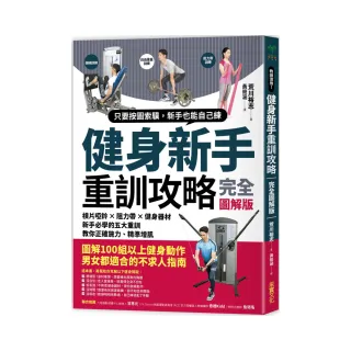 健身新手重訓攻略：槓片啞鈴×阻力帶×健身器材，新手必學的五大重訓，教你正確施力、精準增肌