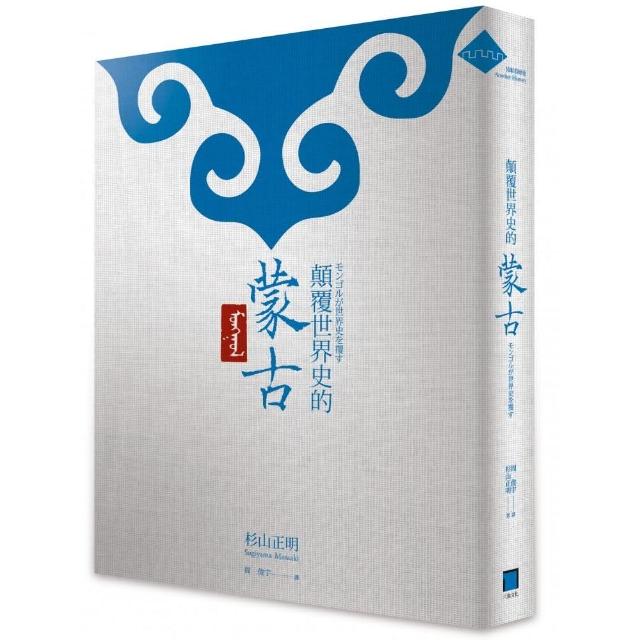 顛覆世界史的蒙古 | 拾書所