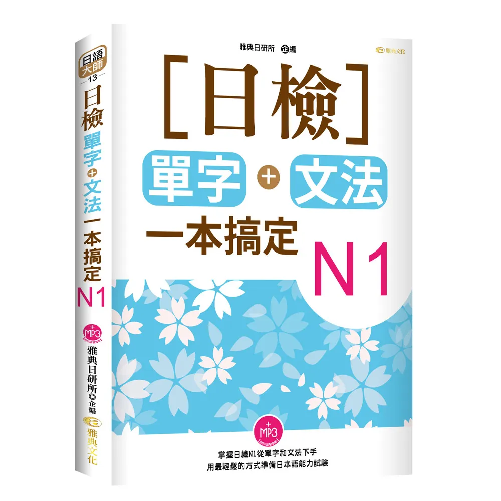 日檢單字+文法一本搞定N1（18K）