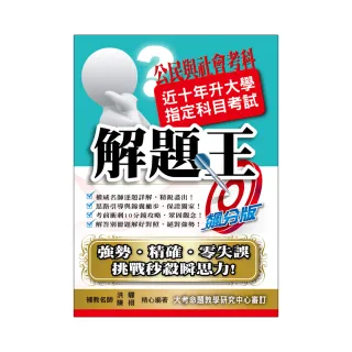 升大學指定科目解題王－公民與社會考科（110年）