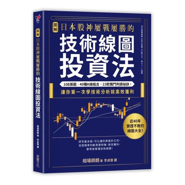 日本股神屢戰屢勝的技術線圖投資法：108張圖╳40種K線組合╳23款獨門判讀 | 拾書所