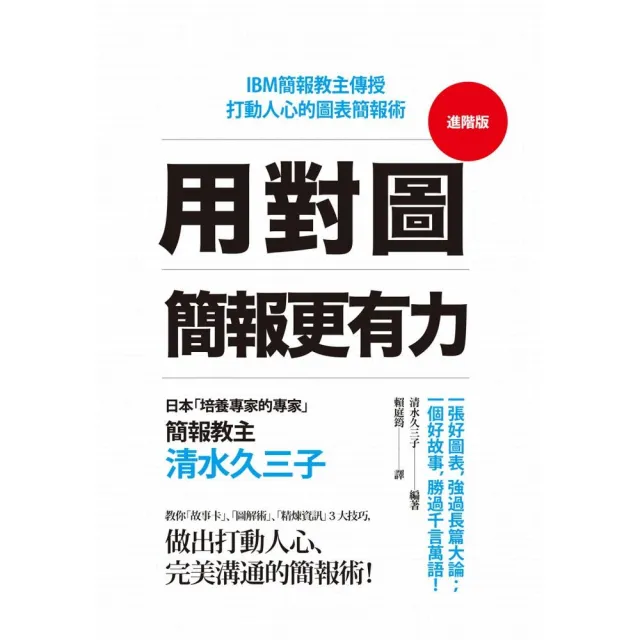 用對圖 簡報更有力：IBM簡報教主傳授打動人心的圖表簡報術 | 拾書所