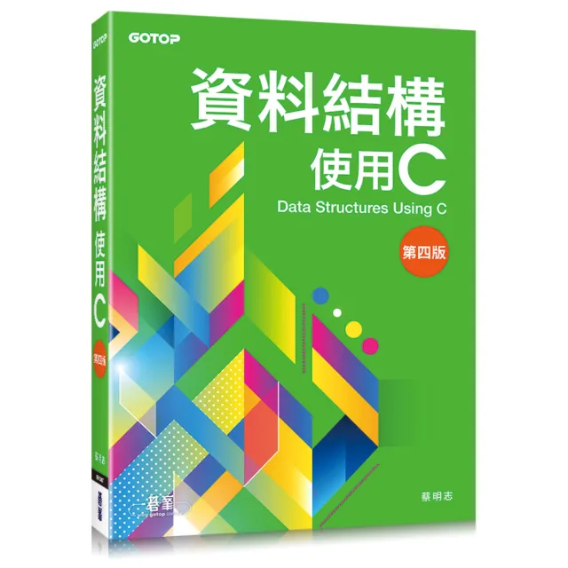 資料結構--使用C（第四版）