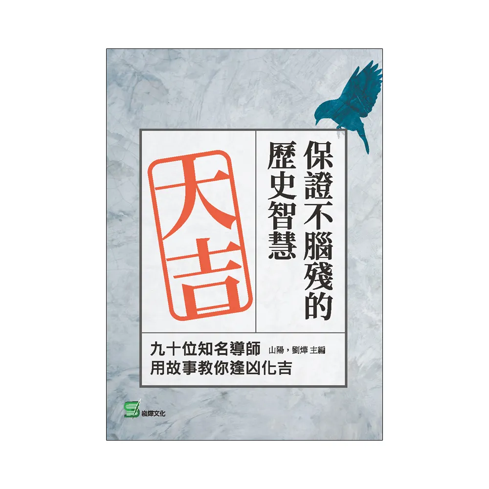 保證不腦殘的歷史智慧：九十位知名導師用故事教你逢凶化吉