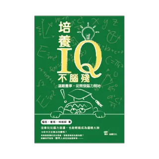 培養IQ不腦殘：遠離蠢事，從開發腦力開始