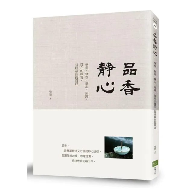 品香靜心：療癒、修復、靜心、回歸、內在的練習、找回最佳的自己 | 拾書所