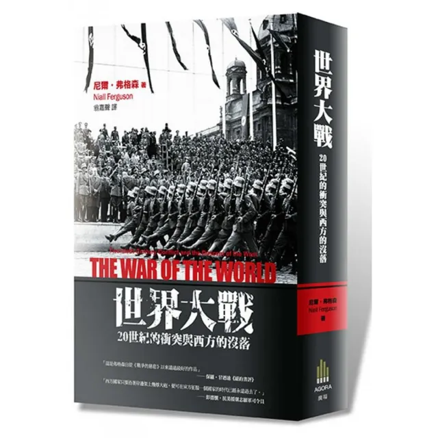 世界大戰（二版）：20世紀的衝突與西方的沒落 | 拾書所