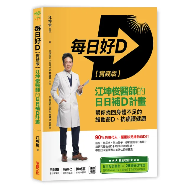 每日好D【實踐版】：江坤俊醫師的日日補D計畫 幫你找回身體不足的維他命D、抗癌護健康 | 拾書所