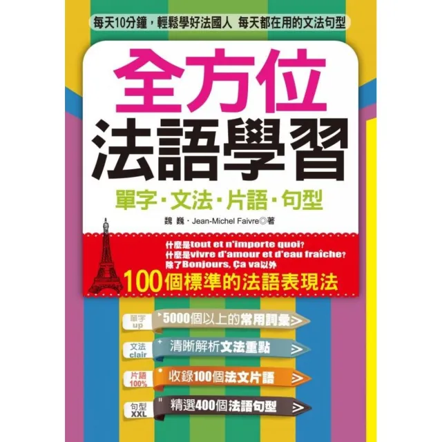 全方位法語學習－單字•文法•片語•句型