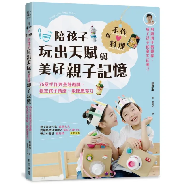 用手作 × 料理 陪孩子玩出天賦與美好親子記憶：75堂手作與烹飪遊戲 穩定孩子情緒、鍛 | 拾書所