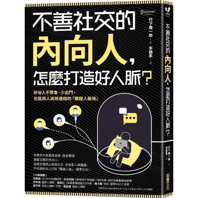 不善社交的內向人，怎麼打造好人脈？：矽谷人不聚會、少出門，也能與人高效連結的「關鍵人脈術」 | 拾書所