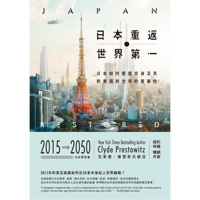 日本重返世界第一：日本如何重塑自身、及其對美國與世界的重要性 | 拾書所