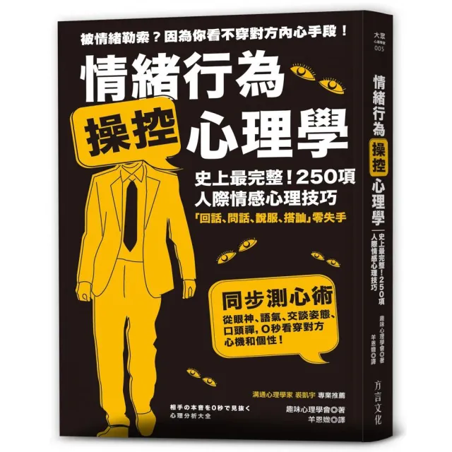 情緒行為操控心理學：史上最完整！250項人際情感心理技巧