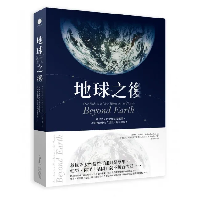 地球之後――我們把地球破壞殆盡後，讓另一個星球為此付出代價？ | 拾書所