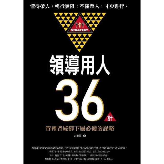 領導用人36計：管理者統御下屬必備的謀略 | 拾書所