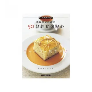 手作簡單經典的50款輕食烤點心－家用烤箱OK！