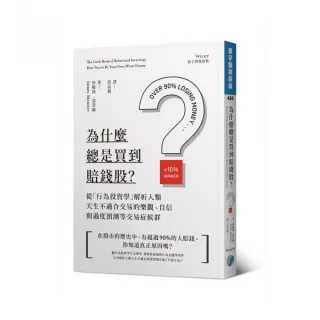 為什麼總是買到賠錢股？ 從「行為投資學」解析人類天生不適合交易的樂觀、自信與過度預測等交易症候群