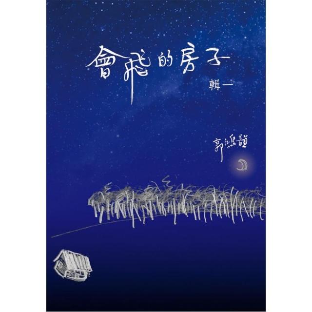 會飛的房子（ 輯一 ） | 拾書所