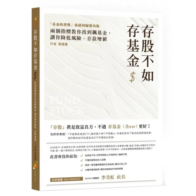 存股不如存基金：兩個指標教你找到飆基金，讓你降低風險、存款增值