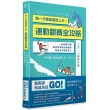 第一次看奧運就上手!運動觀賽全攻略：一冊掌握60種國際賽事規則與看點，輕鬆成為觀賽達人