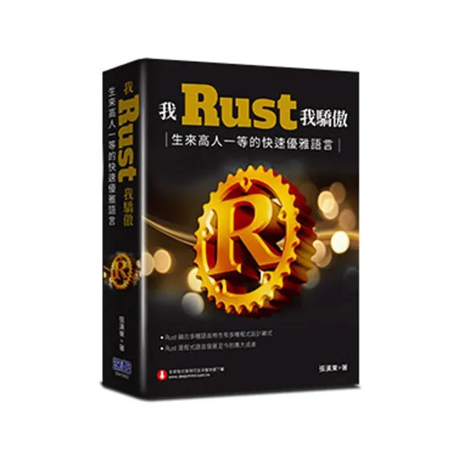 我Rust我驕傲：生來高人一等的快速優雅語言