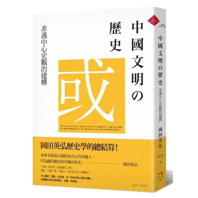 中國文明的歷史：非漢中心史觀的建構 | 拾書所