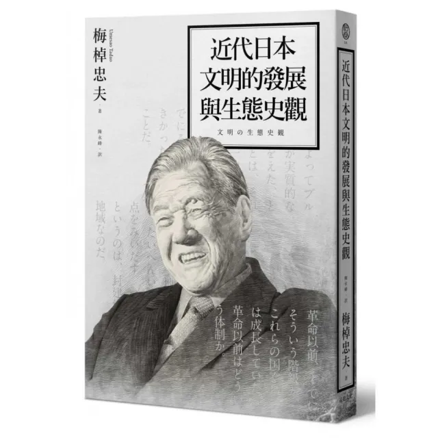 近代日本文明的發展與生態史觀 | 拾書所