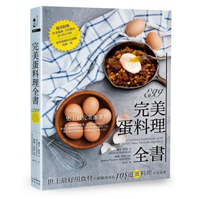 完美蛋料理全書（二版）：世上最好用食材的廚藝探索&105道蛋料理