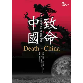 致命中國―中共赤龍對人類社會造成的危害