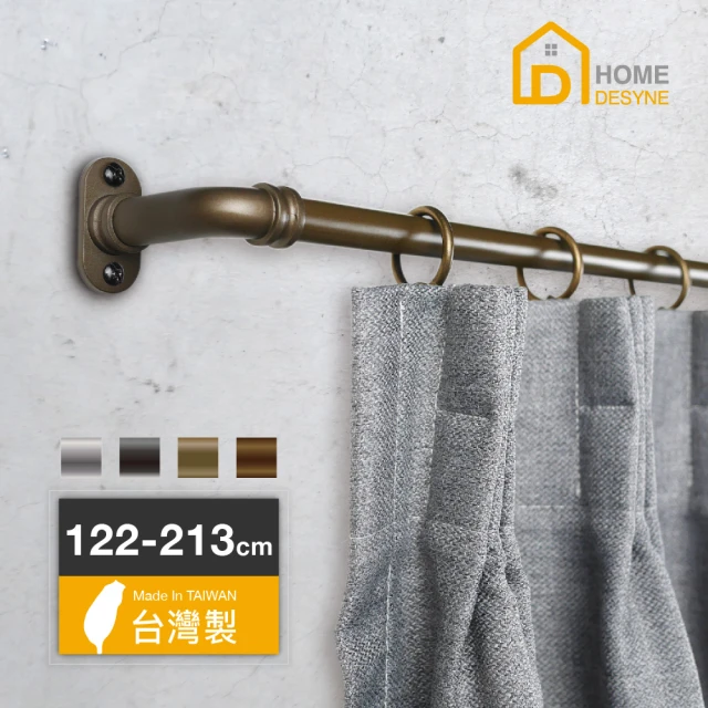 【Home Desyne】台灣製 DIY復古輕工業風伸縮窗簾桿套組(122-213cm)