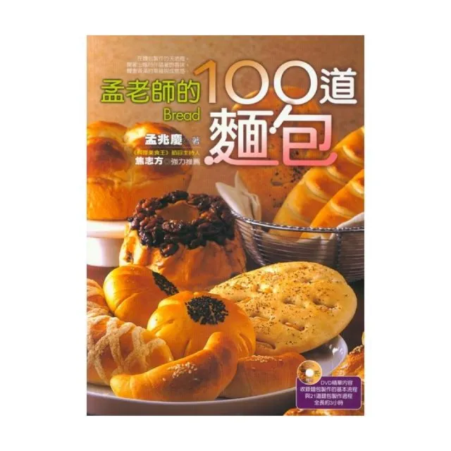 孟老師的100道麵包（附DVD） | 拾書所