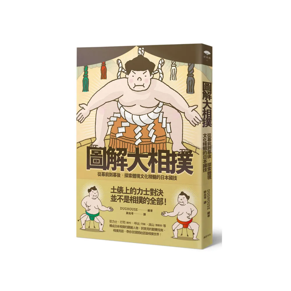 圖解大相撲：從幕前到幕後，探索體現文化精髓的日本國技