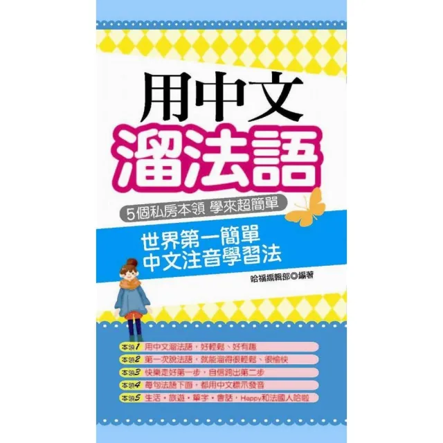 用中文溜法語－世界第一簡單中文注音學習法 | 拾書所