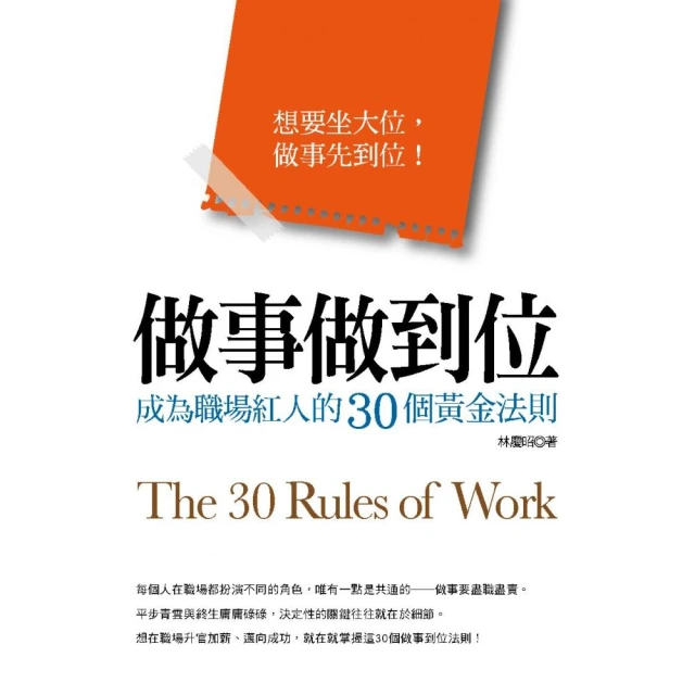 做事做到位〜成為職場紅人的30個黃金法則