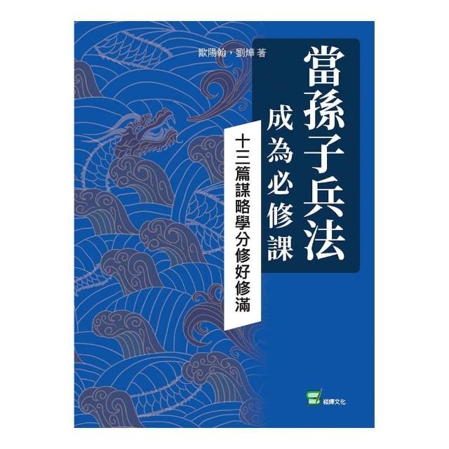 當孫子兵法成為必修課：十三篇謀略學分修好修滿 | 拾書所