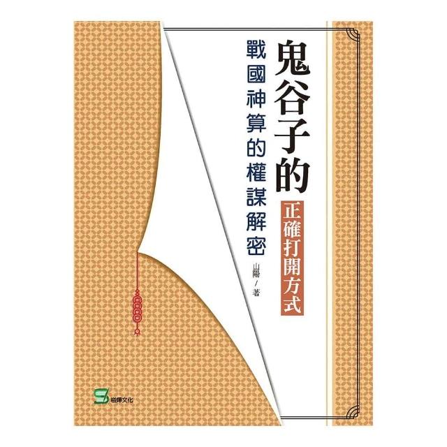 鬼谷子的正確打開方式：戰國神算的權謀解密 | 拾書所