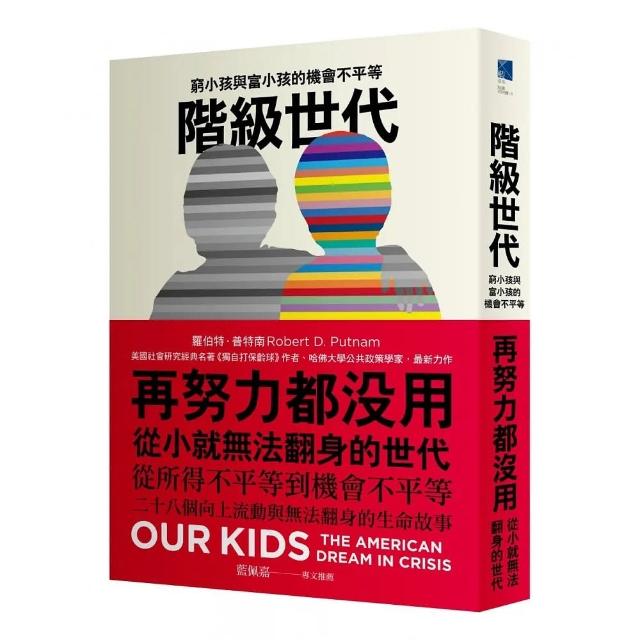 階級世代：窮小孩與富小孩的機會不平等 | 拾書所