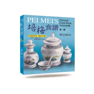培梅食譜第二冊（精裝）-中華經典名菜