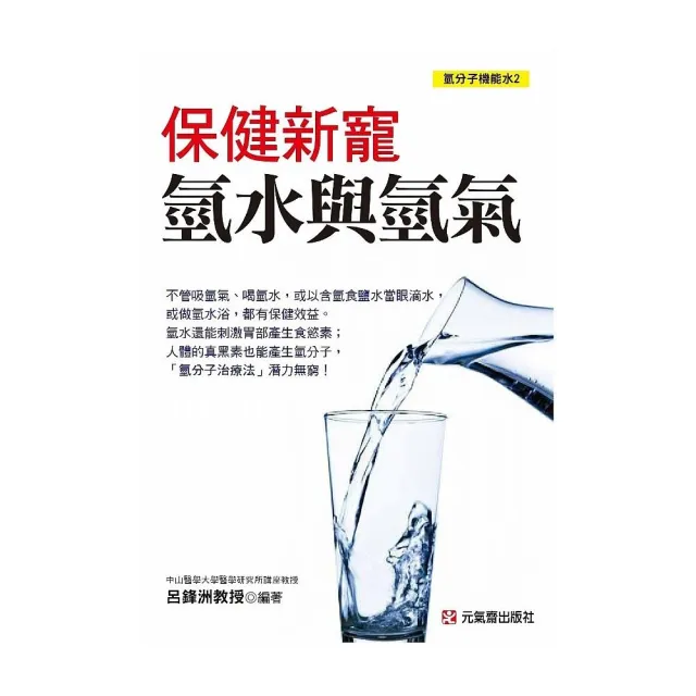 保健新寵：氫水與氫氣 氫分子機能水2