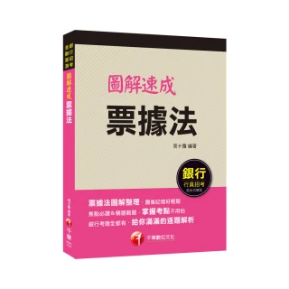 2021 圖解速成票據法：圖像記憶好輕鬆（銀行招考、金融基測）