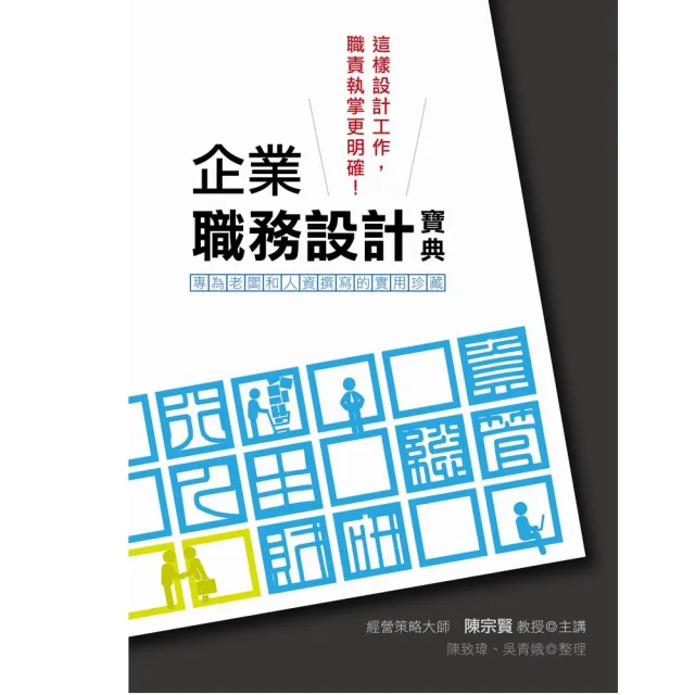 企業職務設計寶典 | 拾書所