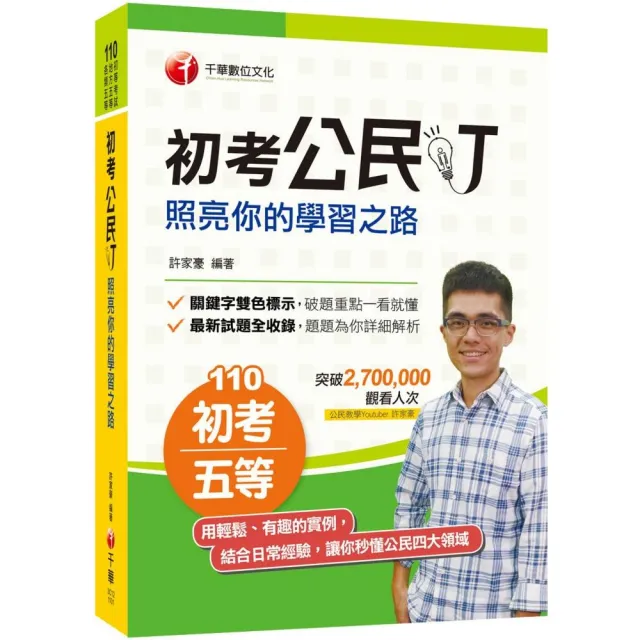 2021年〔百萬點閱YouTuber教你學公民〕初考公民叮－照亮你的學習之路〔初等考試、地方五等、各類五等適用〕 | 拾書所