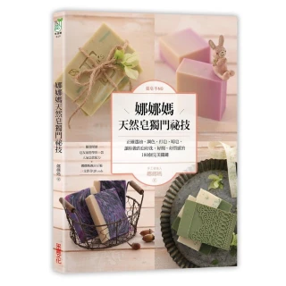 做皂不NG！娜娜媽天然皂獨門祕技：正確選油、調色、打皂、晾皂，讓你做的皂好洗、好聞、好質感的180個完美